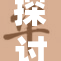 探讨“Over”背后的深层意义与文化影响