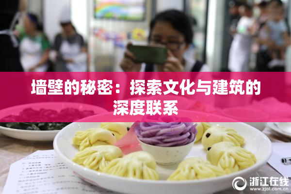 墙壁的秘密：探索文化与建筑的深度联系