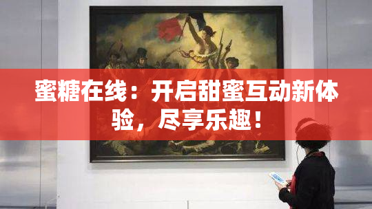 蜜糖在线：开启甜蜜互动新体验，尽享乐趣！