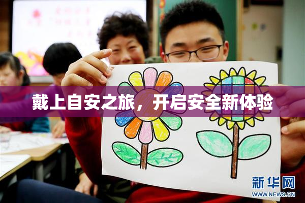 戴上自安之旅，开启安全新体验