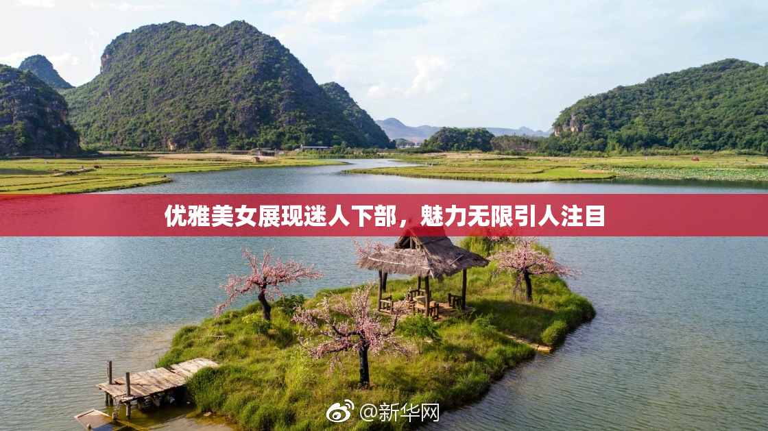 优雅美女展现迷人下部，魅力无限引人注目