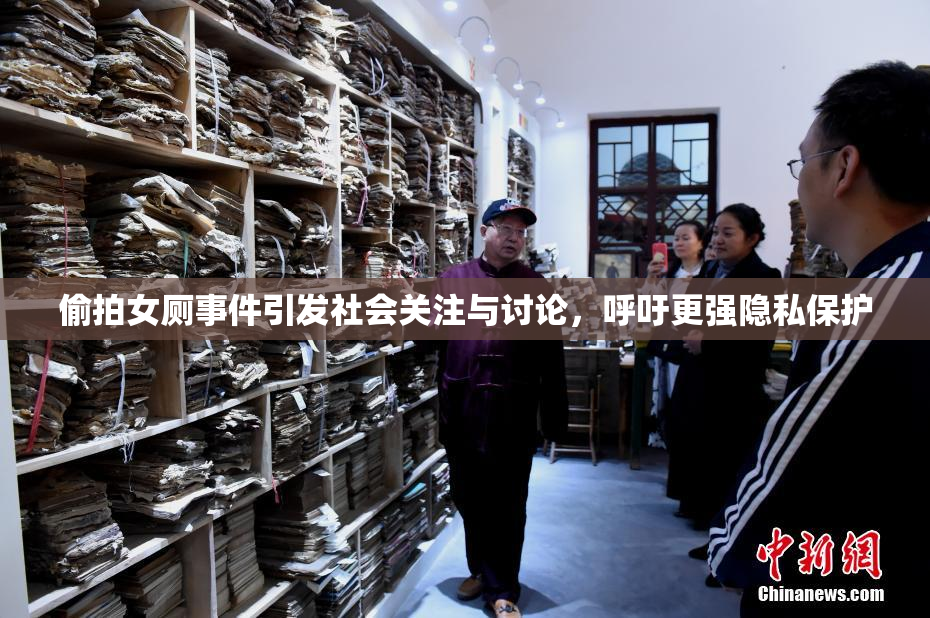 偷拍女厕事件引发社会关注与讨论，呼吁更强隐私保护