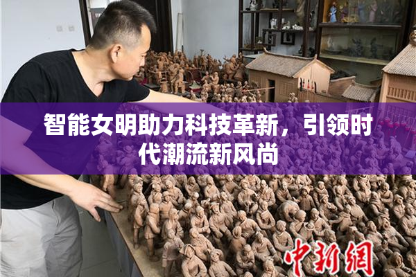 智能女明助力科技革新，引领时代潮流新风尚