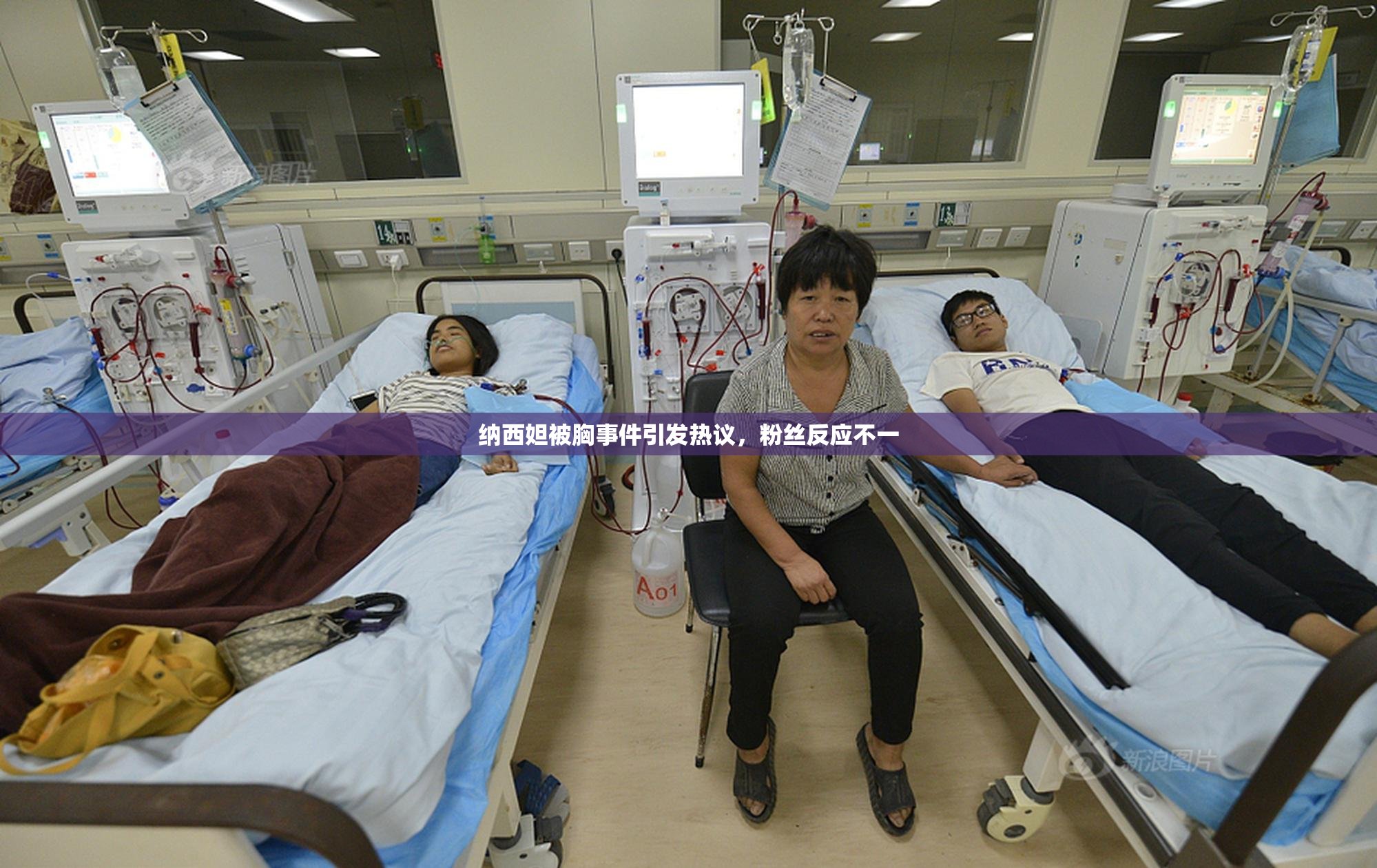 纳西妲被胸事件引发热议，粉丝反应不一