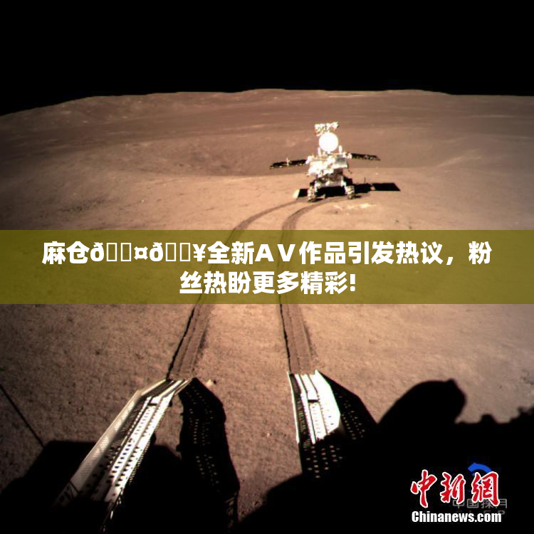 麻仓🖤🔥全新AⅤ作品引发热议，粉丝热盼更多精彩!