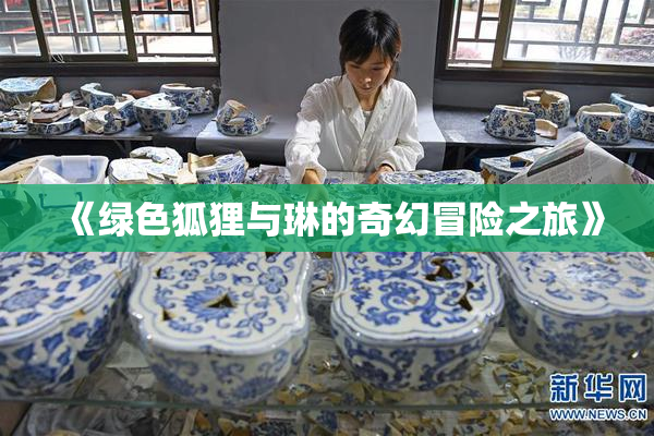 《绿色狐狸与琳的奇幻冒险之旅》