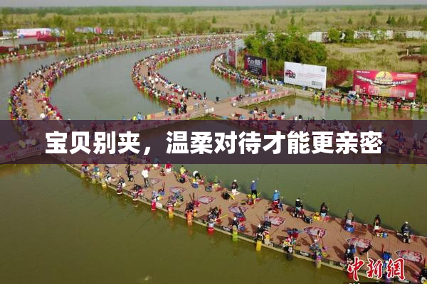 宝贝别夹，温柔对待才能更亲密