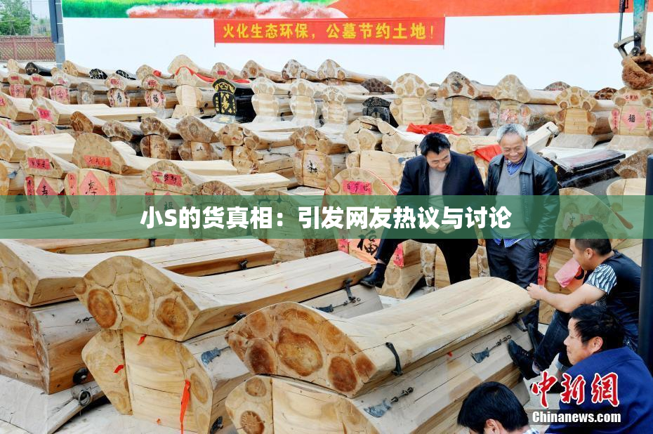 小S的货真相：引发网友热议与讨论