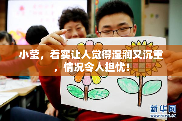 小莹，着实让人觉得湿润又沉重，情况令人担忧！