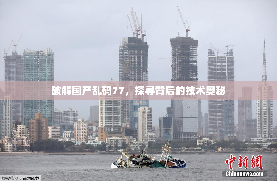 破解国产乱码77，探寻背后的技术奥秘