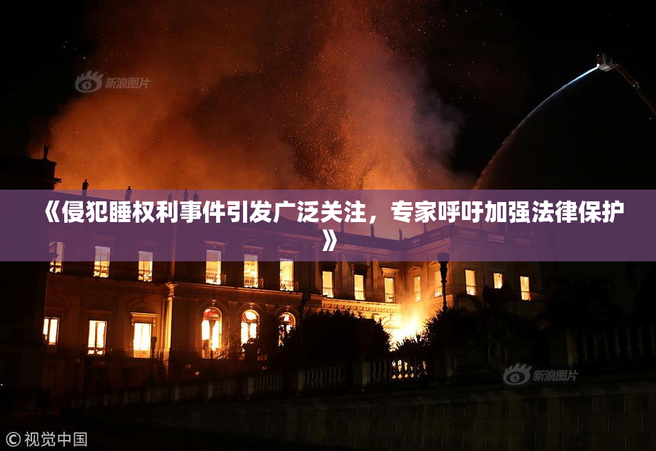 《侵犯睡权利事件引发广泛关注，专家呼吁加强法律保护》