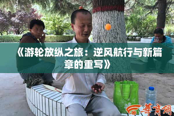 《游轮放纵之旅：逆风航行与新篇章的重写》