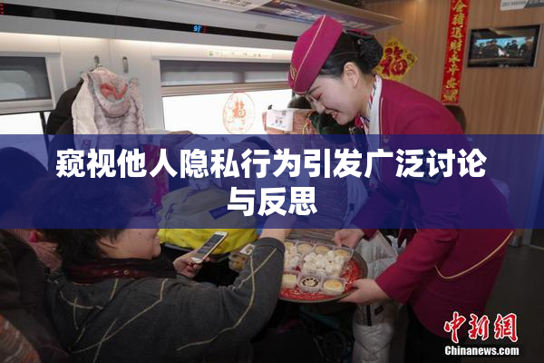 窥视他人隐私行为引发广泛讨论与反思