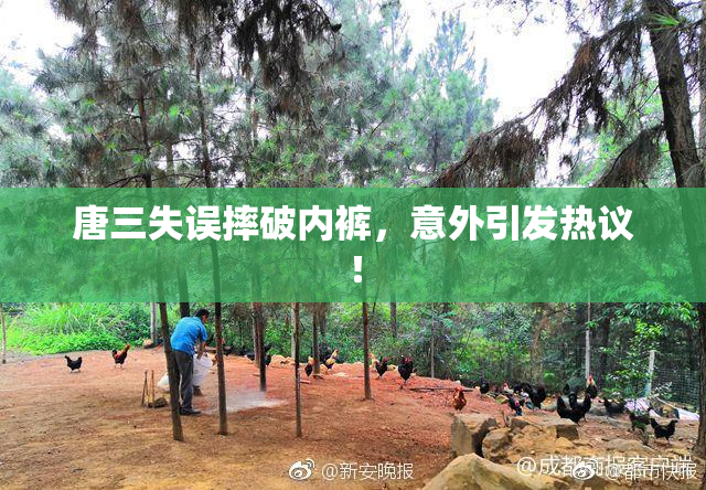 唐三失误摔破内裤，意外引发热议！