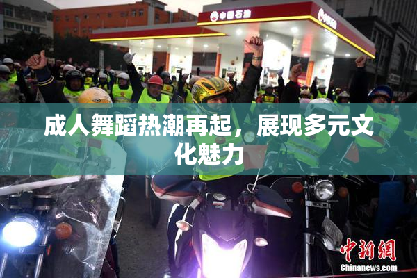 成人舞蹈热潮再起，展现多元文化魅力