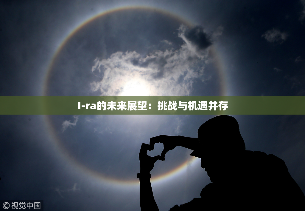I-ra的未来展望：挑战与机遇并存