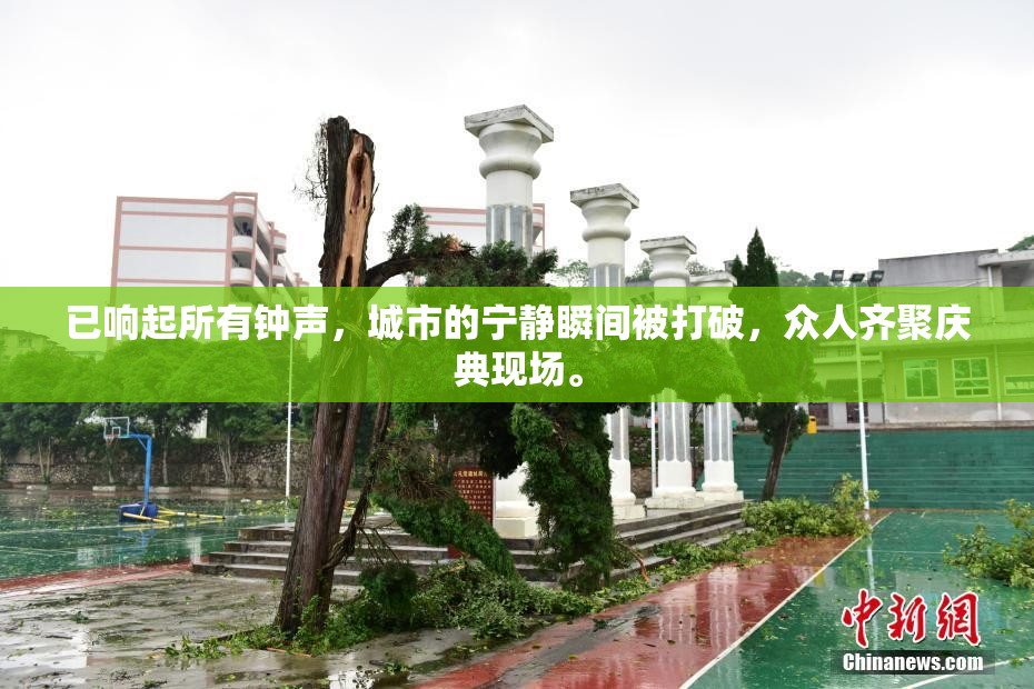 已响起所有钟声，城市的宁静瞬间被打破，众人齐聚庆典现场。