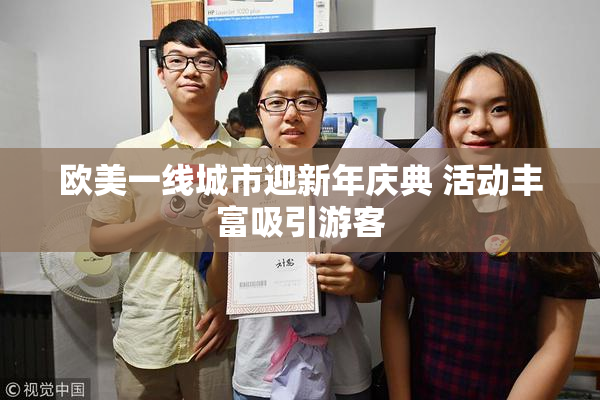 欧美一线城市迎新年庆典 活动丰富吸引游客