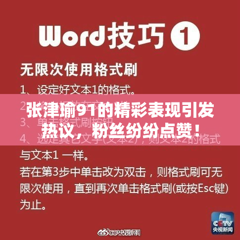 张津瑜91的精彩表现引发热议，粉丝纷纷点赞！