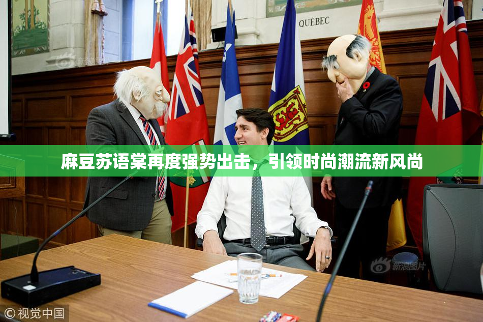 麻豆苏语棠再度强势出击，引领时尚潮流新风尚