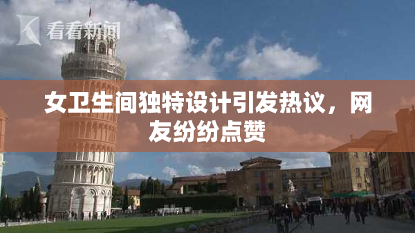 女卫生间独特设计引发热议，网友纷纷点赞