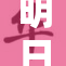 明日香自发布新歌，粉丝期待已久再度来袭