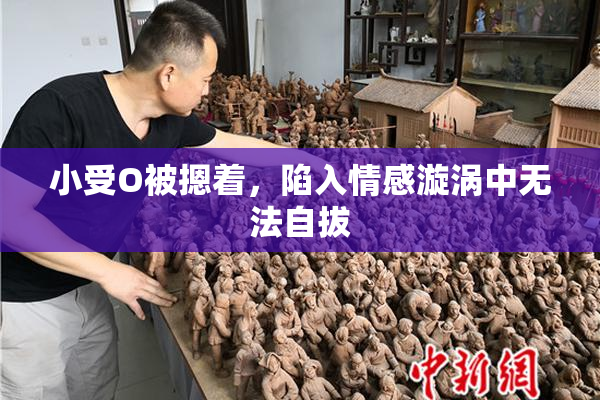 小受O被摁着，陷入情感漩涡中无法自拔
