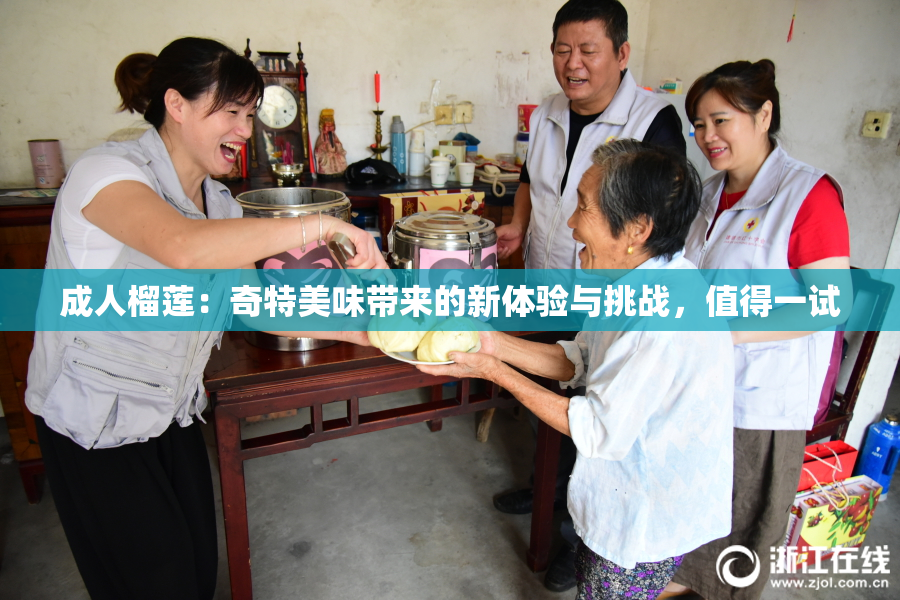 成人榴莲：奇特美味带来的新体验与挑战，值得一试