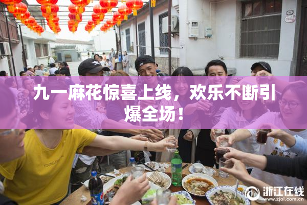 九一麻花惊喜上线，欢乐不断引爆全场！