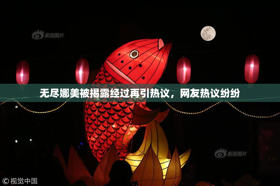 无尽娜美被揭露经过再引热议，网友热议纷纷