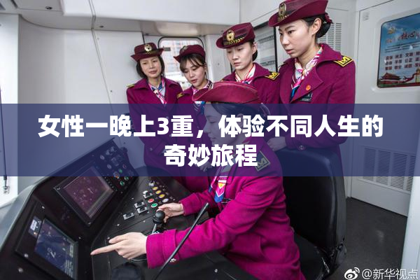 女性一晚上3重，体验不同人生的奇妙旅程