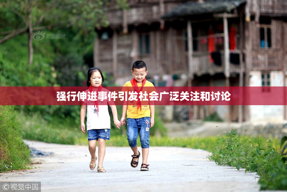 强行伸进事件引发社会广泛关注和讨论