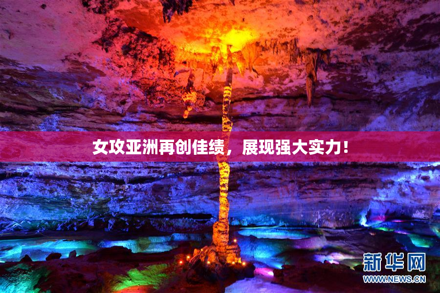 女攻亚洲再创佳绩，展现强大实力！