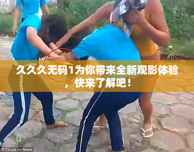 久久久无码1为你带来全新观影体验，快来了解吧！