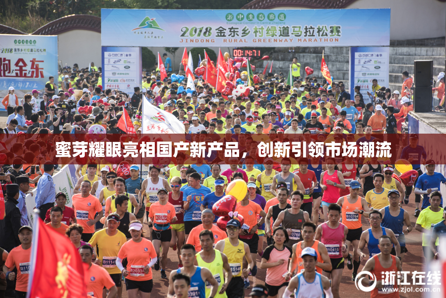 蜜芽耀眼亮相国产新产品，创新引领市场潮流