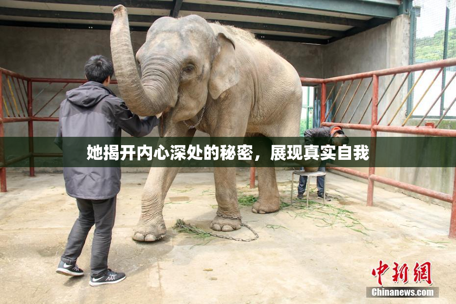 她揭开内心深处的秘密，展现真实自我