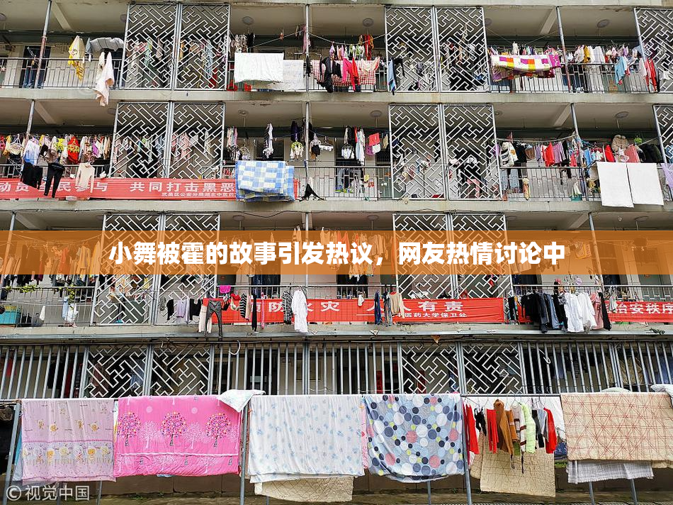 小舞被霍的故事引发热议，网友热情讨论中
