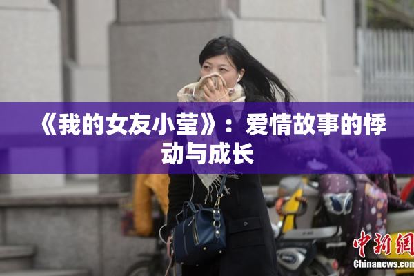 《我的女友小莹》：爱情故事的悸动与成长