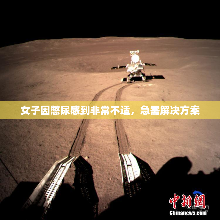 女子因憋尿感到非常不适，急需解决方案
