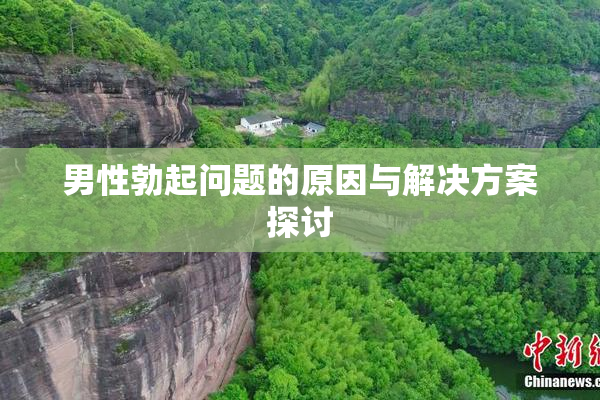 男性勃起问题的原因与解决方案探讨
