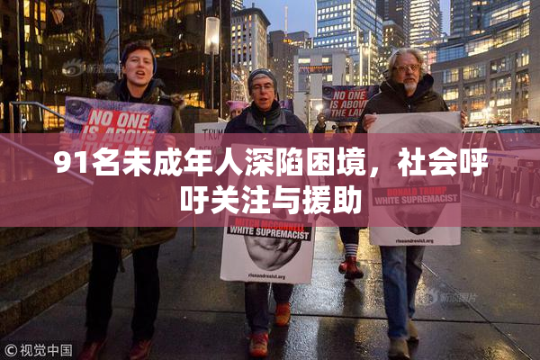 91名未成年人深陷困境，社会呼吁关注与援助