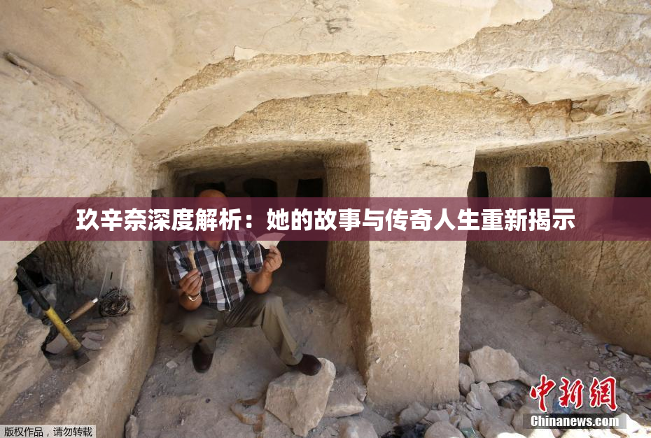 玖辛奈深度解析：她的故事与传奇人生重新揭示