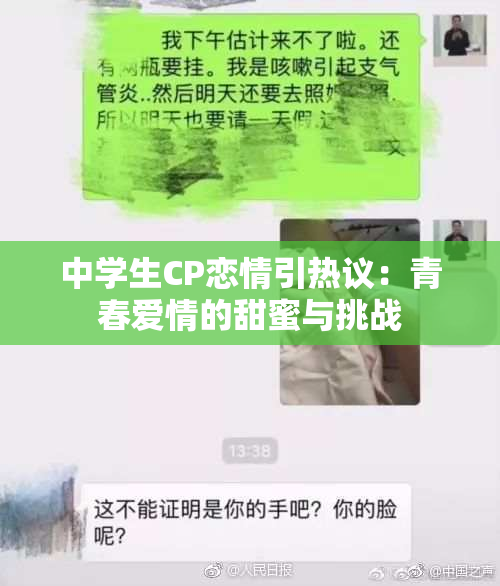 中学生CP恋情引热议：青春爱情的甜蜜与挑战