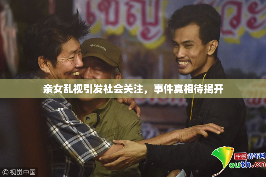 亲女乱视引发社会关注，事件真相待揭开