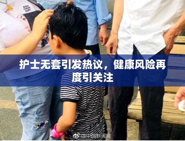 护士无套引发热议，健康风险再度引关注