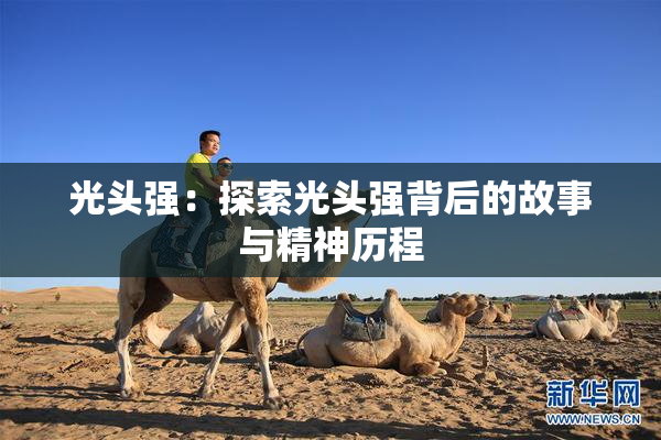 光头强：探索光头强背后的故事与精神历程