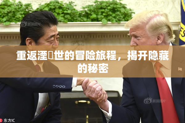重返湮婸世的冒险旅程，揭开隐藏的秘密