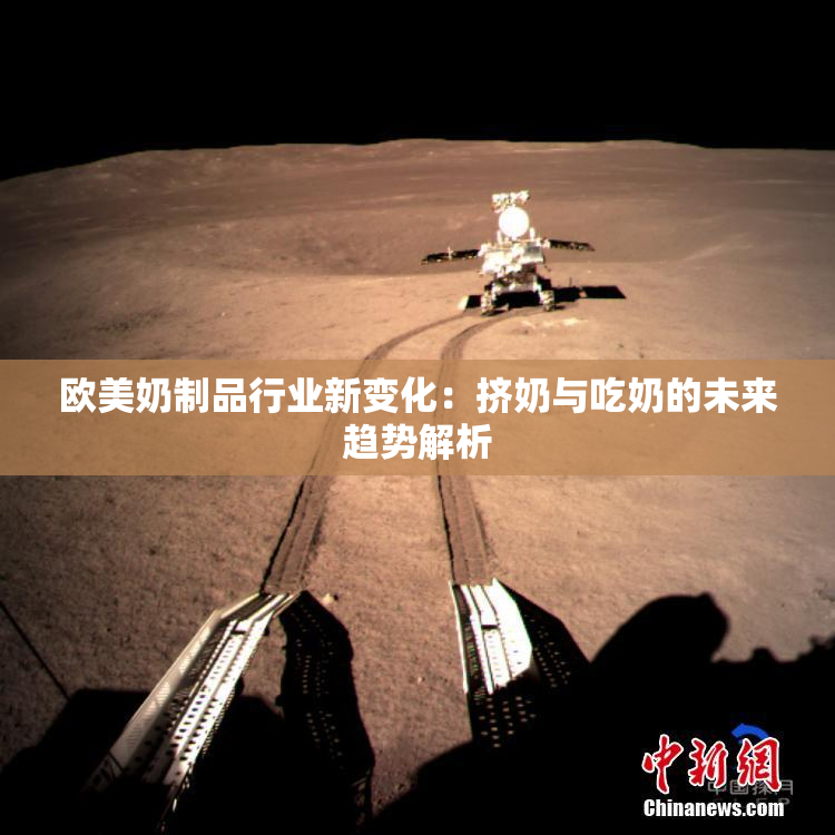 欧美奶制品行业新变化：挤奶与吃奶的未来趋势解析
