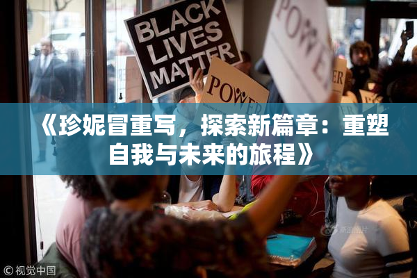 《珍妮冒重写，探索新篇章：重塑自我与未来的旅程》