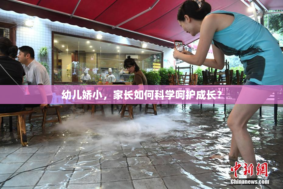 幼儿娇小，家长如何科学呵护成长？